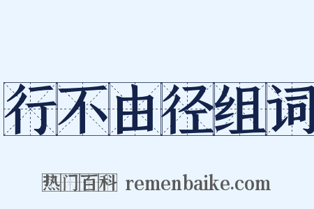 行不由径组词是什么意思的图片